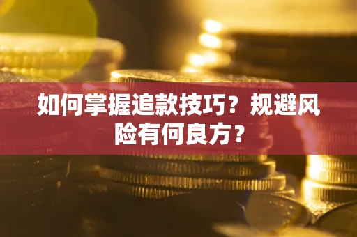 北京如何掌握追款技巧？规避风险有何良方？