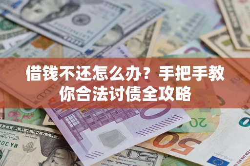 北京借钱不还怎么办？手把手教你合法讨债全攻略