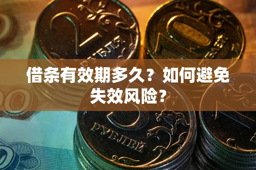 北京借条有效期多久？如何避免失效风险？
