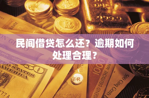 北京民间借贷怎么还？逾期如何处理合理？
