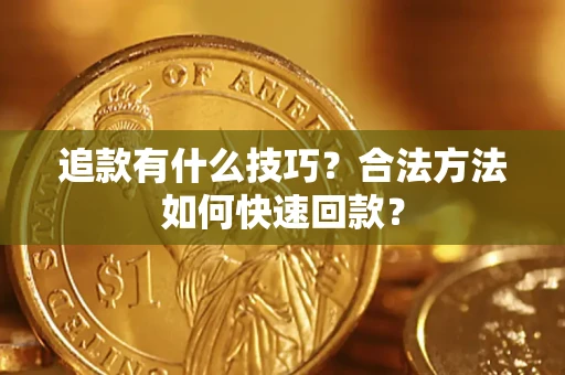 北京追款有什么技巧？合法方法如何快速回款？