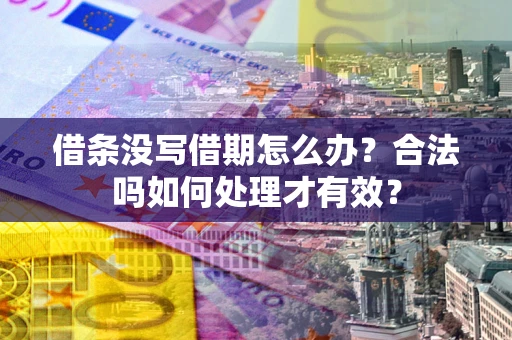 北京借条没写借期怎么办？合法吗如何处理才有效？