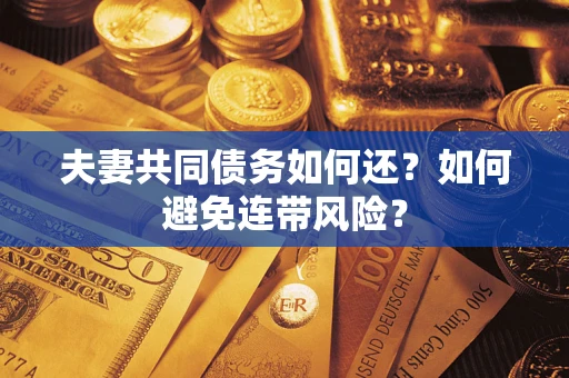 北京夫妻共同债务如何还？如何避免连带风险？