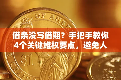 北京借条没写借期？手把手教你4个关键维权要点，避免人财两空
