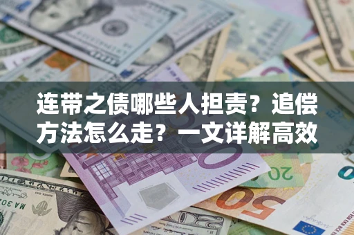 北京连带之债哪些人担责？追偿方法怎么走？一文详解高效维权流程