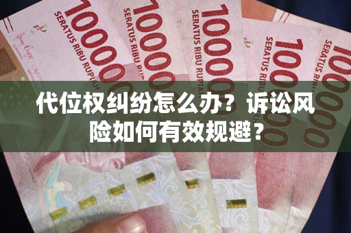 北京代位权纠纷怎么办？诉讼风险如何有效规避？