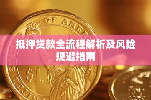 北京抵押贷款全流程解析及风险规避指南