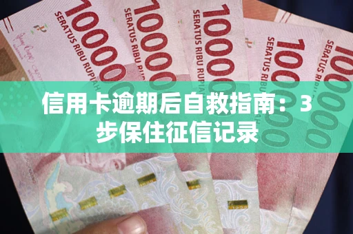 北京信用卡逾期后自救指南：3步保住征信记录