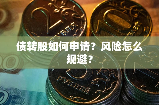 北京债转股如何申请？风险怎么规避？