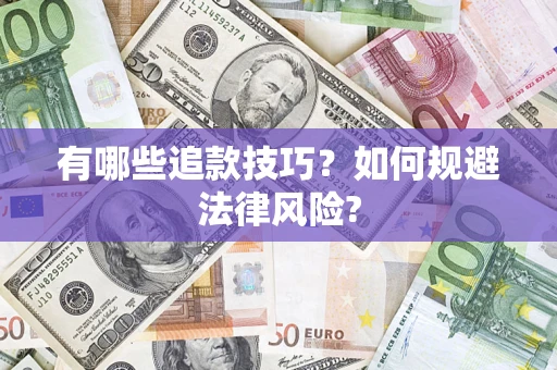 北京有哪些追款技巧？如何规避法律风险?