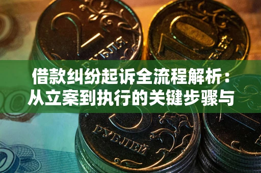 北京借款纠纷起诉全流程解析：从立案到执行的关键步骤与防败诉指南