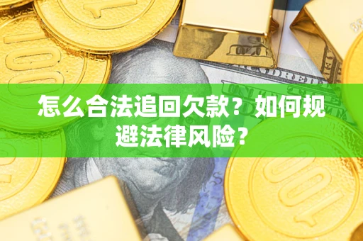 北京怎么合法追回欠款？如何规避法律风险？