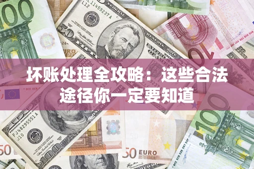 北京坏账处理全攻略：这些合法途径你一定要知道