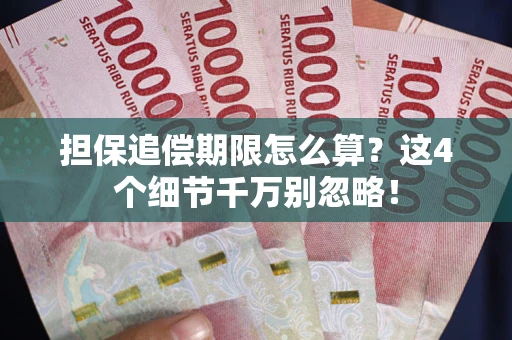 北京担保追偿期限怎么算？这4个细节千万别忽略！