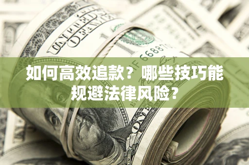 北京如何高效追款？哪些技巧能规避法律风险？