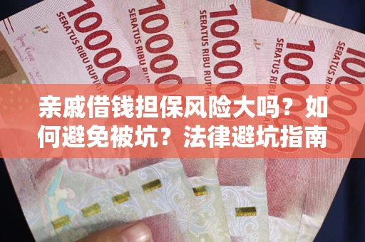 北京亲戚借钱担保风险大吗？如何避免被坑？法律避坑指南