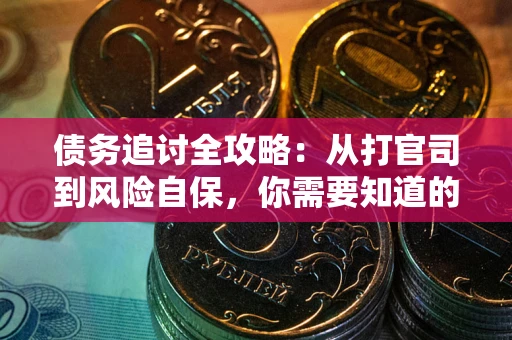 北京债务追讨全攻略：从打官司到风险自保，你需要知道的法律智慧