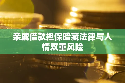 北京亲戚借款担保暗藏法律与人情双重风险