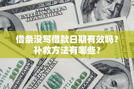 北京借条没写借款日期有效吗？补救方法有哪些？
