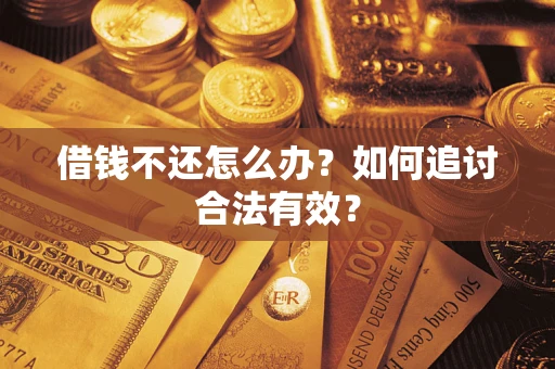 北京借钱不还怎么办？如何追讨合法有效？