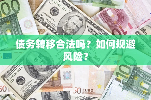 北京债务转移合法吗？如何规避风险？