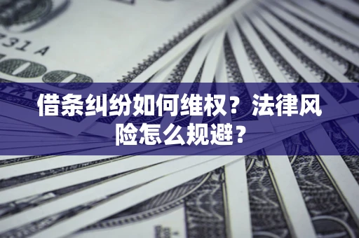 北京借条纠纷如何维权？法律风险怎么规避？