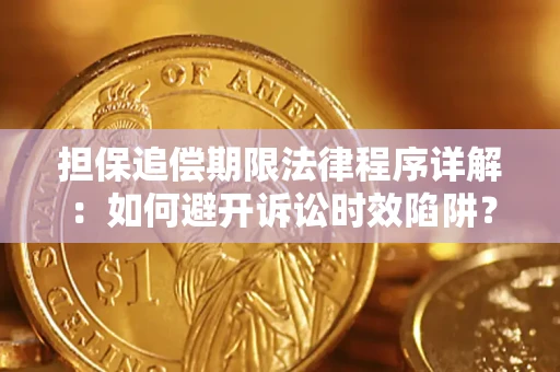北京担保追偿期限法律程序详解：如何避开诉讼时效陷阱？