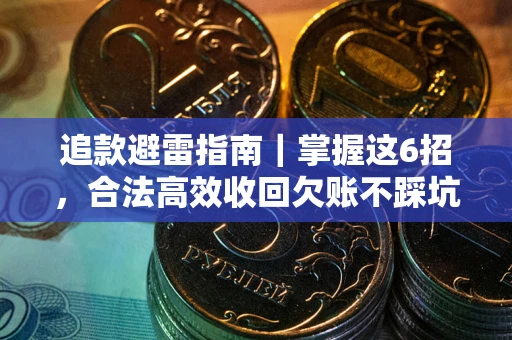 北京追款避雷指南｜掌握这6招，合法高效收回欠账不踩坑