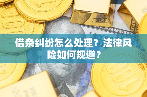 北京借条纠纷怎么处理？法律风险如何规避？