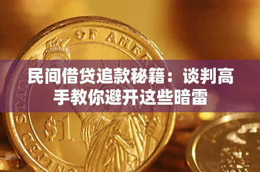 北京民间借贷追款秘籍：谈判高手教你避开这些暗雷