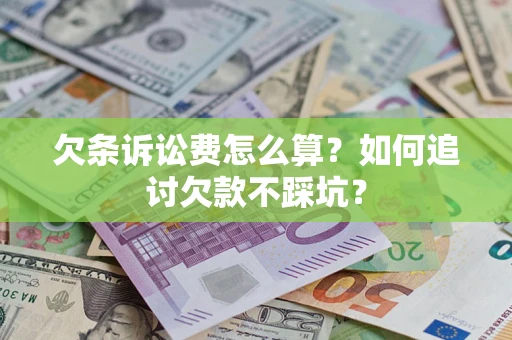 北京欠条诉讼费怎么算？如何追讨欠款不踩坑？