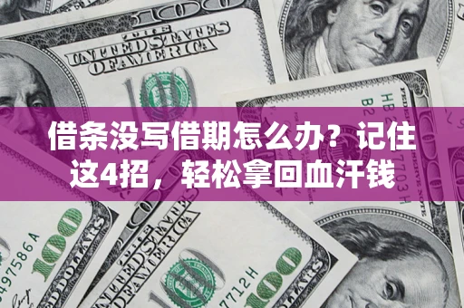 北京借条没写借期怎么办？记住这4招，轻松拿回血汗钱