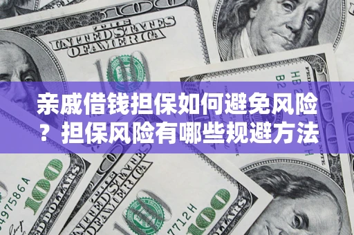 北京亲戚借钱担保如何避免风险？担保风险有哪些规避方法？