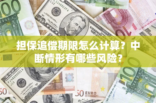 北京担保追偿期限怎么计算？中断情形有哪些风险？