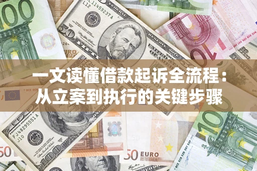 北京一文读懂借款起诉全流程：从立案到执行的关键步骤