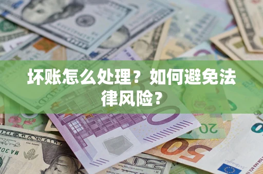 北京坏账怎么处理？如何避免法律风险？