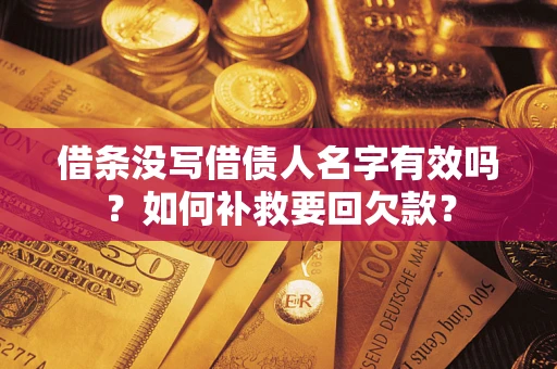 北京借条没写借债人名字有效吗？如何补救要回欠款？