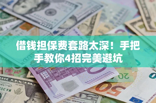 北京借钱担保费套路太深！手把手教你4招完美避坑