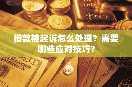 北京借款被起诉怎么处理？需要哪些应对技巧？
