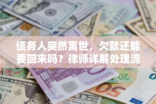 北京债务人突然离世，欠款还能要回来吗？律师详解处理流程