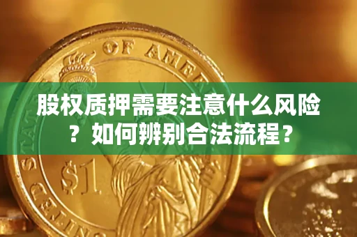 北京股权质押需要注意什么风险？如何辨别合法流程？