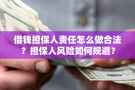 北京借钱担保人责任怎么做合法？担保人风险如何规避？