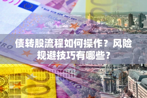 北京债转股流程如何操作？风险规避技巧有哪些？