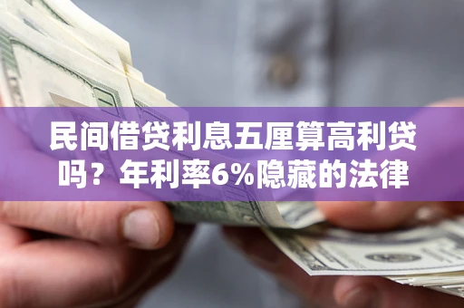 北京民间借贷利息五厘算高利贷吗？年利率6%隐藏的法律风险全解析