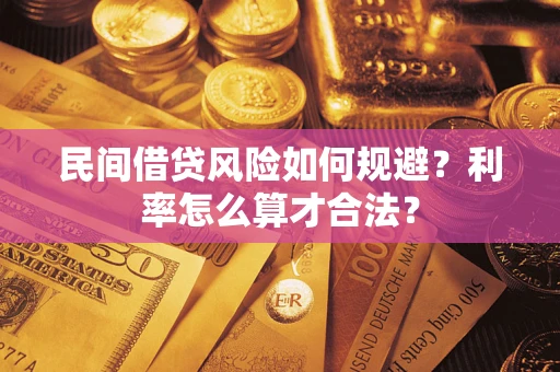 北京民间借贷风险如何规避？利率怎么算才合法？
