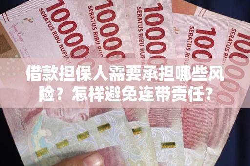 北京借款担保人需要承担哪些风险？怎样避免连带责任？