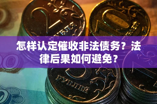 北京怎样认定催收非法债务？法律后果如何避免？