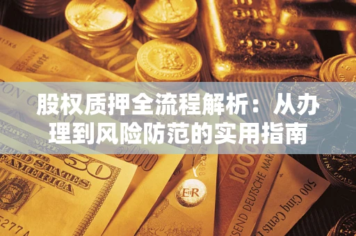 北京股权质押全流程解析：从办理到风险防范的实用指南