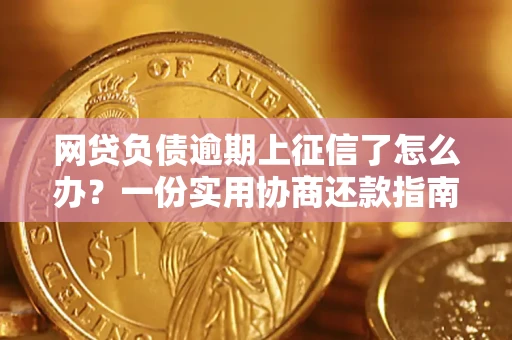 北京网贷负债逾期上征信了怎么办？一份实用协商还款指南请收好