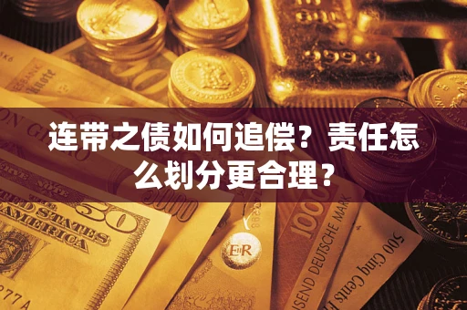 北京连带之债如何追偿？责任怎么划分更合理？